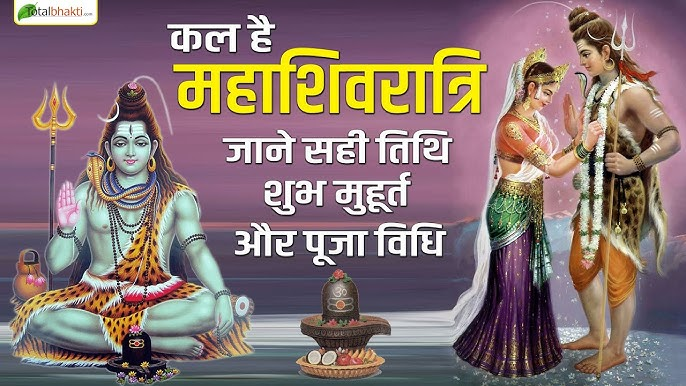 महाशिवरात्रि 2025 का महत्व, पूजा विधि और पौराणिक कथाएँ।