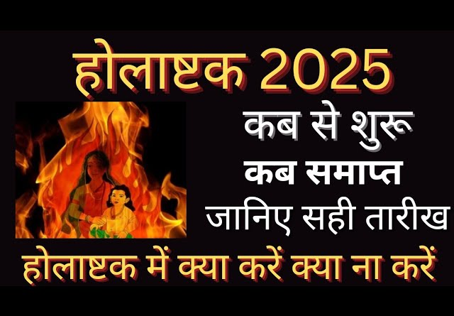 "होलाष्टक 2025: शुभ कार्यों पर रोक, पौराणिक कथा, ज्योतिषीय प्रभाव और धार्मिक मान्यता।"