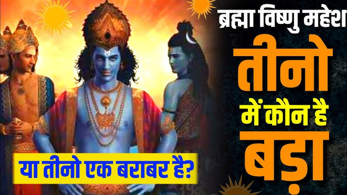 सबसे महान देवता कौन हैं - ब्रह्मा, विष्णु या महेश? हिंदू धर्म में त्रिमूर्ति की भूमिका और महर्षि भृगु की परीक्षा की पूरी कहानी।