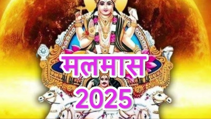 "2025 में मलमास की तिथियाँ, कारण, पौराणिक कथा और इस दौरान किए जाने वाले शुभ कार्यों की जानकारी।" ,