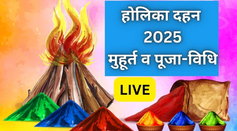 "होलिका दहन की पौराणिक प्रथा, भक्त प्रह्लाद और होलिका की कथा, बुराई पर अच्छाई की जीत का प्रतीक।"