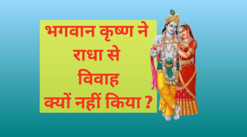 राधा और कृष्ण का दिव्य प्रेम, क्या राधा और श्रीकृष्ण का विवाह हुआ था, ब्रह्मवैवर्त पुराण में राधा कृष्ण विवाह रहस्य, राधा का विवाह आयान से क्यों हुआ, श्रीकृष्ण की प्रेम कथा