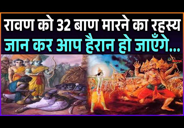 "राम-रावण युद्ध जिसमें श्रीराम 32 बाणों से रावण का वध