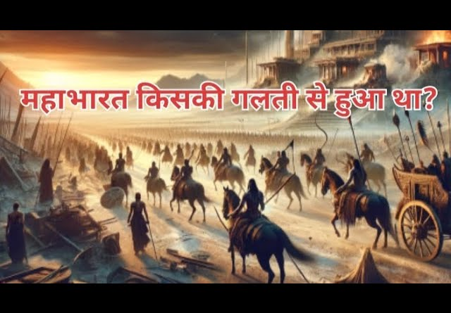 महाभारत में गलती किसकी थी? कौन था असली दोषी? जानिए महाभारत युद्ध के पीछे छिपे रहस्य!