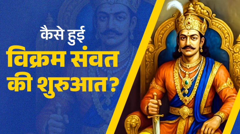 विक्रम संवत की शुरुआत, भारत की प्राचीन कालगणना प्रणाली, विक्रमादित्य द्वारा स्थापित संवत