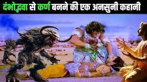 कर्ण, कुंती और दंभोद्भव की पौराणिक कथा।