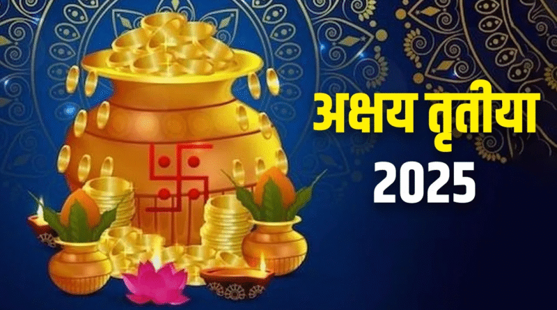 अक्षय तृतीया 2025 के अवसर पर लोग पूजा अर्चना करते हुए, सोने और चांदी की खरीदारी करते है।