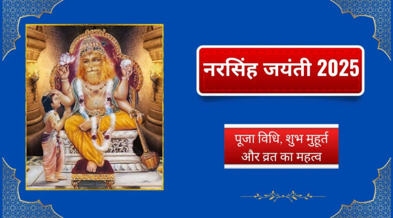 Narasimha Jayanti2025 पर जानिए भगवान नरसिंह की प्रचंड कथा,