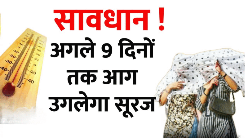 “Nautapa 2025 – सूर्य का रोहिणी नक्षत्र में प्रवेश और नौ तपते दिनों की शुरुआत, जब गर्मी अपने चरम पर होती है।”