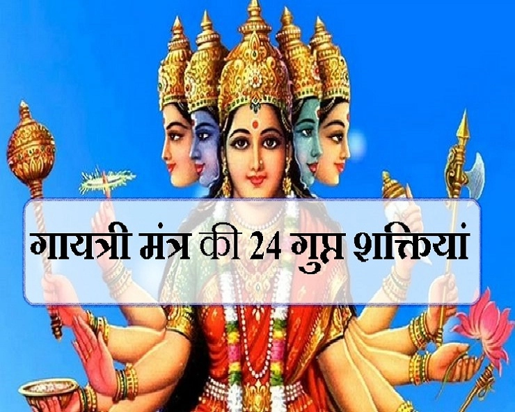   गायत्री मंत्र के 24 अक्षरों का रहस्य 