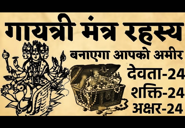 गायत्री मंत्र के 24 अक्षरों का रहस्य – आध्यात्मिक ऊर्जा और वेदों का संगम
