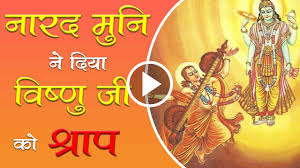 "भगवान विष्णु को नारदजी द्वारा दिया गया श्राप और श्रीराम के जीवन में स्त्री वियोग का आरंभ"